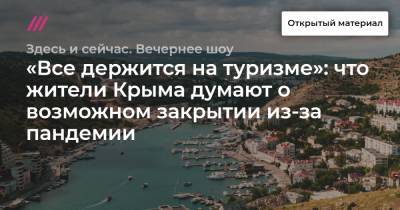 «Все держится на туризме»: что жители Крыма думают о возможном закрытии из-за пандемии - tvrain.ru - Крым