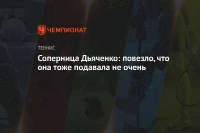 Энди Маррей - Виталия Дьяченко - Соперница Дьяченко: повезло, что она тоже подавала не очень - championat.com - Франция