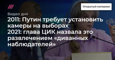 Владимир Путин - Элла Памфилова - 2011: Путин требует установить камеры на выборах. 2021: глава ЦИК назвала это развлечением «диванных наблюдателей» - tvrain.ru - Москва