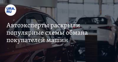 Автоэксперты раскрыли популярные схемы обмана покупателей машин - ura.news