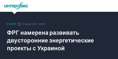 ФРГ намерена развивать двусторонние энергетические проекты с Украиной - interfax.ru - Москва - США - Украина - Вашингтон - Германия - Берлин