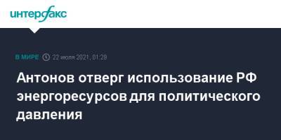 Анатолий Антонов - Антонов отверг использование РФ энергоресурсов для политического давления - interfax.ru - Москва - Россия - США - Женева