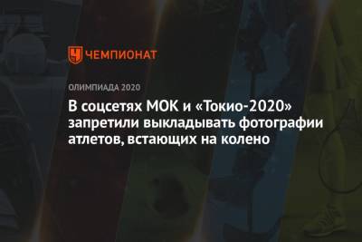 В соцсетях МОК и «Токио-2020» запретили выкладывать фотографии атлетов, встающих на колено - championat.com - Токио - Англия - Чили
