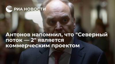 Анатолий Антонов - Посол России Анатолий Антонов напомнил, что "Северный поток — 2" является коммерческим проектом - smartmoney.one - Россия - США - Украина - Вашингтон - Германия