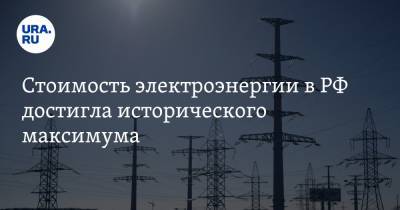Стоимость электроэнергии в РФ достигла исторического максимума - ura.news - Россия