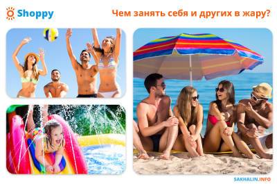 Шахматы против гамаков — Shoppy.ru рассказывает, чем занять себя в +30 - sakhalin.info
