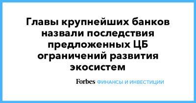 Главы крупнейших банков назвали последствия предложенных ЦБ ограничений развития экосистем - forbes.ru - Россия