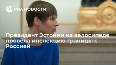 Керсти Кальюлайд - Президент Эстонии Кальюлайд на велосипеде провела инспекцию границы с Россией - ria.ru - Россия - Эстония - Литва - Латвия - Хельсинки