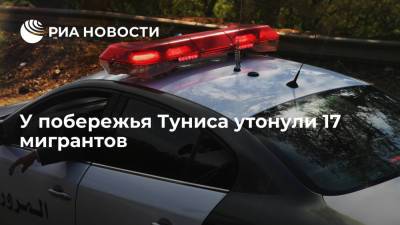 У побережья Туниса затонула лодка с мигрантами, погибло 17 человек - ria.ru - Москва - Ливия - Тунис - Тунисская Респ.