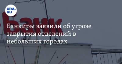 Герман Греф - Михаил Задорнов - Андрей Костин - Эльвира Набиуллина - Андрей Акимов - Банкиры заявили об угрозе закрытия отделений в небольших городах - ura.news - Россия
