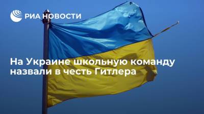 Адольф Гитлер - В украинском городе Новомиргород в соревнованиях выступила школьная команда "Гитлеровцы" - ria.ru - Москва - Украина - Кировоградская обл.