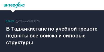 Эмомали Рахмон - Раджаббой Ахмадзода - В Таджикистане по учебной тревоге подняты все войска и силовые структуры - interfax.ru - Москва - Таджикистан - Согдийская обл.
