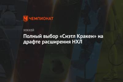 Луис Блюз - Полный выбор «Сиэтл Кракен» на драфте расширения НХЛ - championat.com - Бостон - Лос-Анджелес - шт. Колорадо - шт.Флорида - шт. Миннесота - Сан-Хосе - шт. Аризона - Оттава