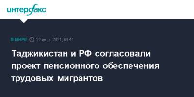 Таджикистан и РФ согласовали проект пенсионного обеспечения трудовых мигрантов - interfax.ru - Москва - Россия - Душанбе - Таджикистан