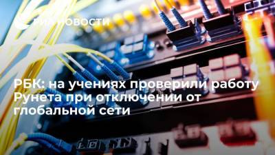Денис Кусков - РБК: на учениях в России проверили работу Рунета при отключении от глобальной сети - smartmoney.one - Россия