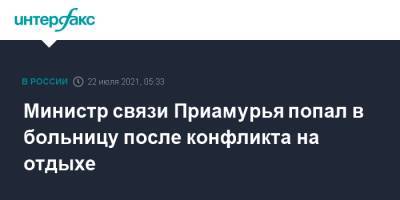 Министр связи Приамурья попал в больницу после конфликта на отдыхе - interfax.ru - Москва - Амурская обл.