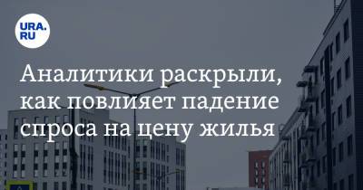 Аналитики раскрыли, как повлияет падение спроса на цену жилья - ura.news