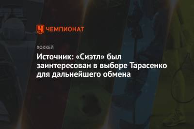Владимир Тарасенко - Источник: «Сиэтл» был заинтересован в выборе Тарасенко для дальнейшего обмена - championat.com