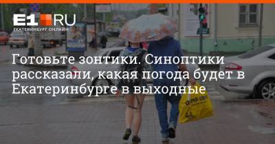 Артем Устюжанин - Готовьте зонтики. Синоптики рассказали, какая погода будет в Екатеринбурге в выходные - e1.ru - Екатеринбург