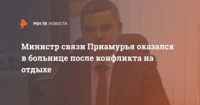 Министр связи Приамурья оказался в больнице после конфликта на отдыхе - ren.tv - Амурская обл.