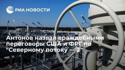 Владимир Путин - Анатолий Антонов - Викторий Нуланд - Джо Байден - Посол России Антонов назвал враждебным тон переговоров США и Германии по "Северном потоку — 2" - ria.ru - Москва - Россия - США - Украина - Вашингтон - Швейцария - Германия - Берлин