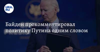Владимир Путин - Си Цзиньпин - Джо Байден - Байден прокомментировал политику Путина одним словом - ura.news - Россия - Китай - США