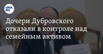 Борис Дубровский - Дочери Дубровского отказали в контроле над семейным активом - ura.news - Челябинская обл.