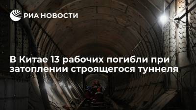 На Юге Китая не менее 13 рабочих погибли при затоплении строящегося туннеля - ria.ru - Москва - Китай - Чжухай