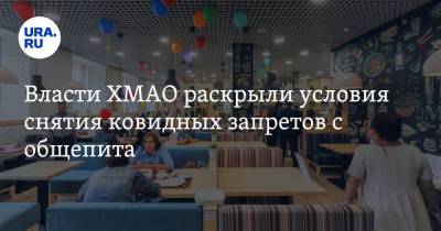 Власти ХМАО раскрыли условия снятия ковидных запретов с общепита - ura.news - Югра