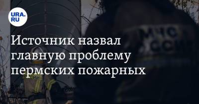 Источник назвал главную проблему пермских пожарных. Их коллеги уже жаловались Путину - ura.news - Россия - Пермский край