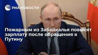 Владимир Путин - Правительство Забайкальского края пообещало повысить зарплату пожарным после обращения к Путину - ria.ru - Россия - Забайкальский край - Чита