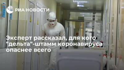 Татьяна Голикова - Сергей Харитонов - Научный сотрудник МГУ Сергей Харитонов рассказал, для кого "дельта"-штамм коронавируса опаснее всего - ria.ru - Москва - Россия