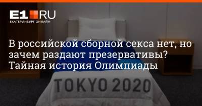 В российской сборной секса нет, но зачем раздают презервативы? Тайная история Олимпиады - e1.ru - Токио - Екатеринбург