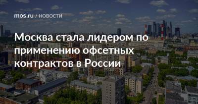 Владимир Ефимов - Александр Прохоров - Москва стала лидером по применению офсетных контрактов в России - mos.ru - Москва - Россия