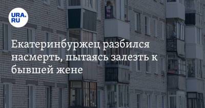 Екатеринбуржец разбился насмерть, пытаясь залезть к бывшей жене. Скрин - ura.news - Екатеринбург