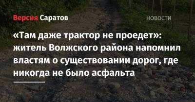 «Там даже трактор не проедет»: житель Волжского района напомнил властям о существовании дорог, где никогда не было асфальта - nversia.ru - район Волжский