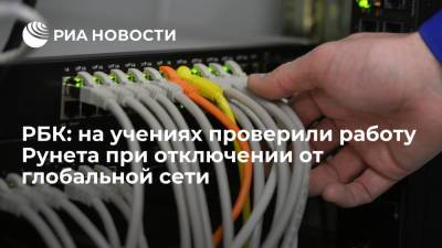 РБК: на учениях проверили работу рунета при отключении от глобальной сети - ria.ru - Москва - Россия