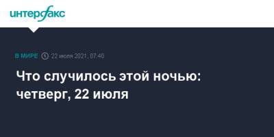 Анатолий Антонов - Что случилось этой ночью: четверг, 22 июля - interfax.ru - Москва - Россия - США - Украина - Вашингтон - Германия - Польша - Таджикистан