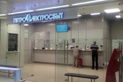 «Петроэлектросбыт» извинился перед петербуржцами за квитанции с ошибками - abnews.ru - Петербурга