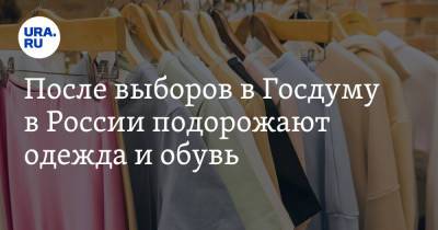 Андрей Павлов - После выборов в Госдуму в России подорожают одежда и обувь - ura.news - Россия
