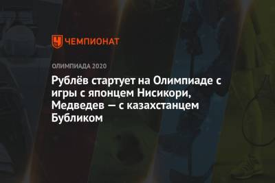 Карен Хачанов - Даниил Медведев - Андрей Рублев - Александр Бублик - Томми Полый - Рублёв стартует на Олимпиаде с игры с японцем Нисикори, Медведев — с казахстанцем Бубликом - championat.com - Россия - Токио - Казахстан - Япония