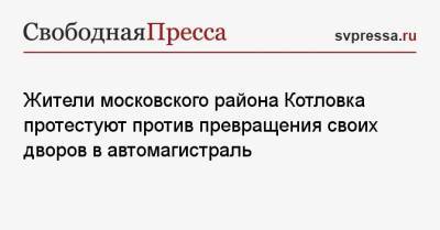 Сергей Удальцов - Анастасия Удальцова - Жители московского района Котловка протестуют против превращения своих дворов в автомагистраль - svpressa.ru - Москва - Россия
