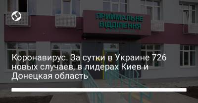 Коронавирус. За сутки в Украине 726 новых случаев, в лидерах Киев и Донецкая область - liga.net - Украина - Киев - Донецкая обл.