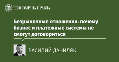 Безрыночные отношения: почему бизнес и платежные системы не смогут договориться - epravda.com.ua - Украина - Тарифы