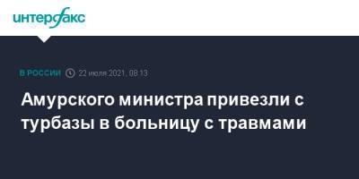 Амурского министра привезли с турбазы в больницу с травмами - interfax.ru - Москва - Амурская обл.