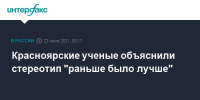 Красноярские ученые объяснили стереотип "раньше было лучше" - interfax.ru - Москва - Красноярск