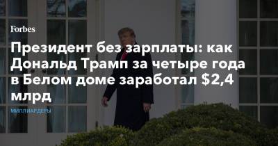 Дональд Трамп - Президент без зарплаты: как Дональд Трамп за четыре года в Белом доме заработал $2,4 млрд - forbes.ru - шт.Нью-Джерси