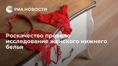 Роскачество усомнилось в безопасности женского нижнего белья отдельных брендов - smartmoney.one - Китай - Вьетнам - Шри Ланка