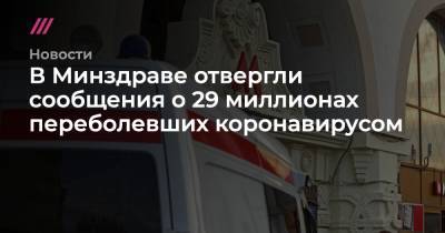 В Минздраве отвергли сообщения о 29 миллионах переболевших коронавирусом - tvrain.ru