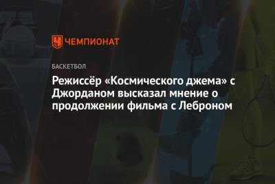 Джеймс Леброн - Майкл Джордан - Режиссёр «Космического джема» с Джорданом высказал мнение о продолжении фильма с Леброном - championat.com